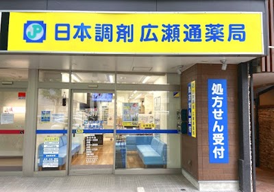 日本調剤 広瀬通薬局