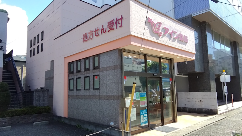 アイン薬局 高沢町店