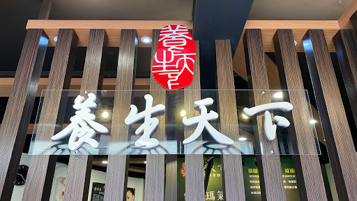 養生天下經絡調理會館評價、營業時間、服務項目、價格 - 專業經絡按摩舒壓