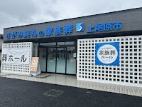 さがみ典礼の家族葬 上尾原市