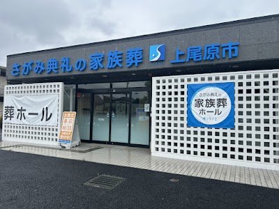 さがみ典礼の家族葬 上尾原市