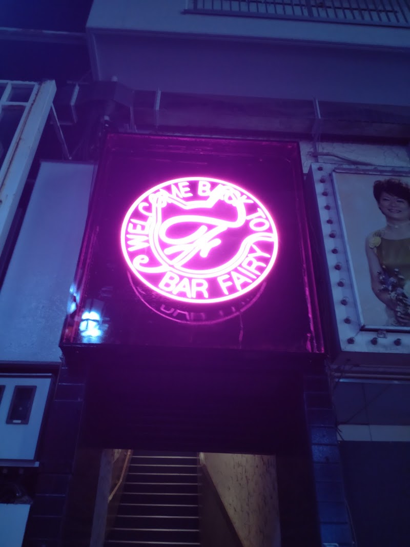 BAR FAIRY-西川口店-