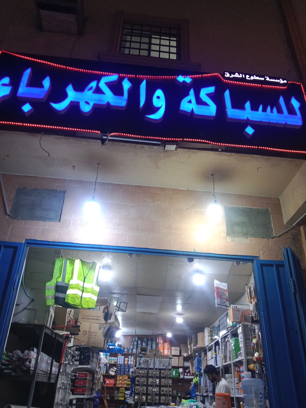 مؤسسة سطوع الشرق للسباكة والكهرباء الفرع الثاني