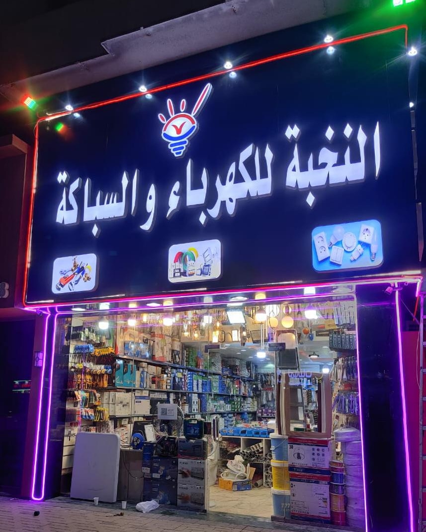 كهرباء النخبة - صورة 4