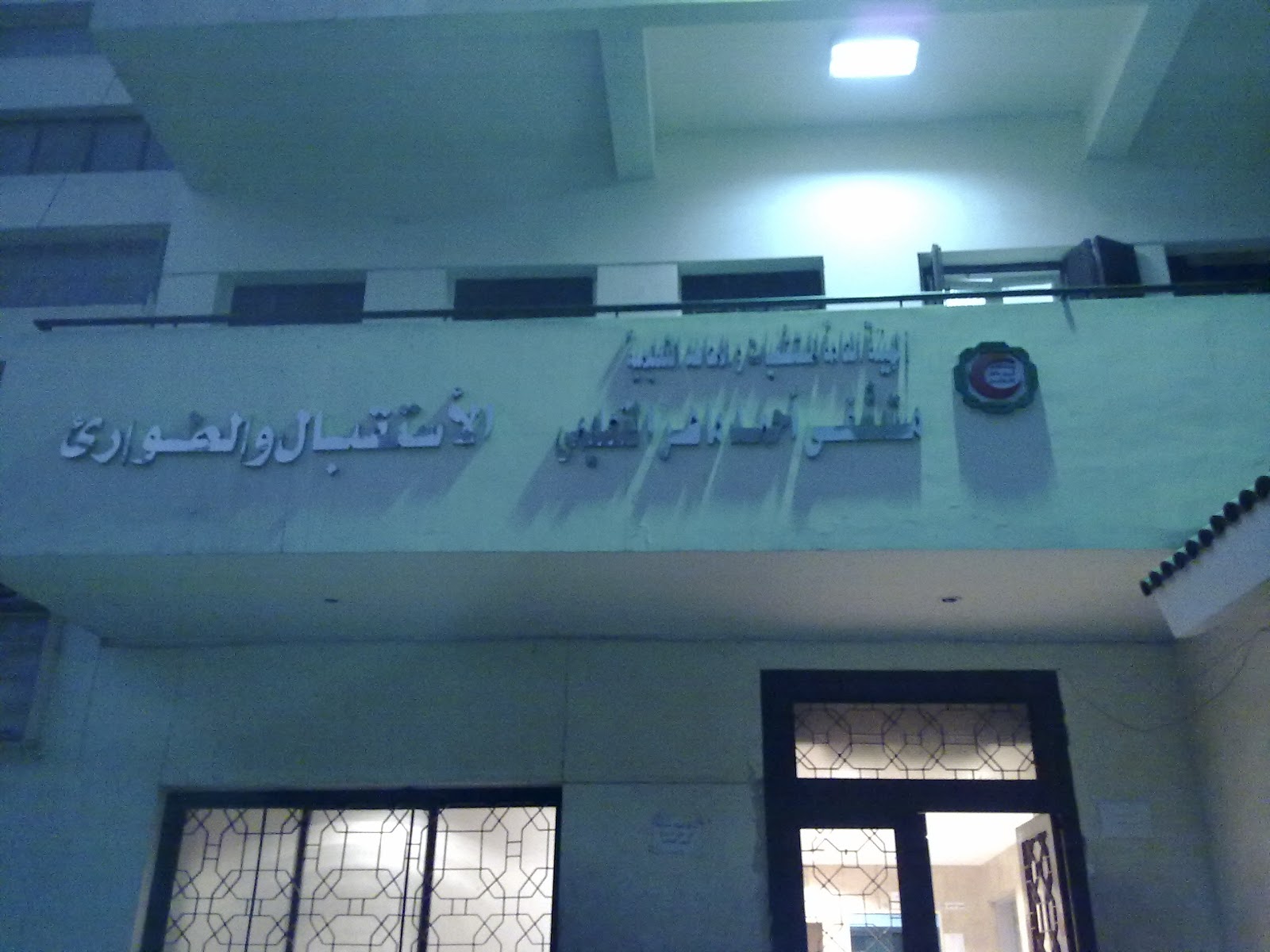 مستشفى أحمد ماهر التعليمي - صورة 2