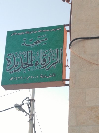 Photos of مسجد الزرقاء الجديدة