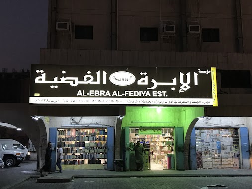 Al-Ebra Al-Fediya مؤسسة الإبرة الفضية, Author: QAMAR ISLAM