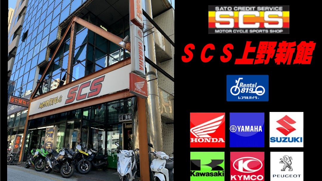 ｓｃｓ上野新館 レンタル８１９上野店 台東区のバイク販売 修理 レンタルバイク業者