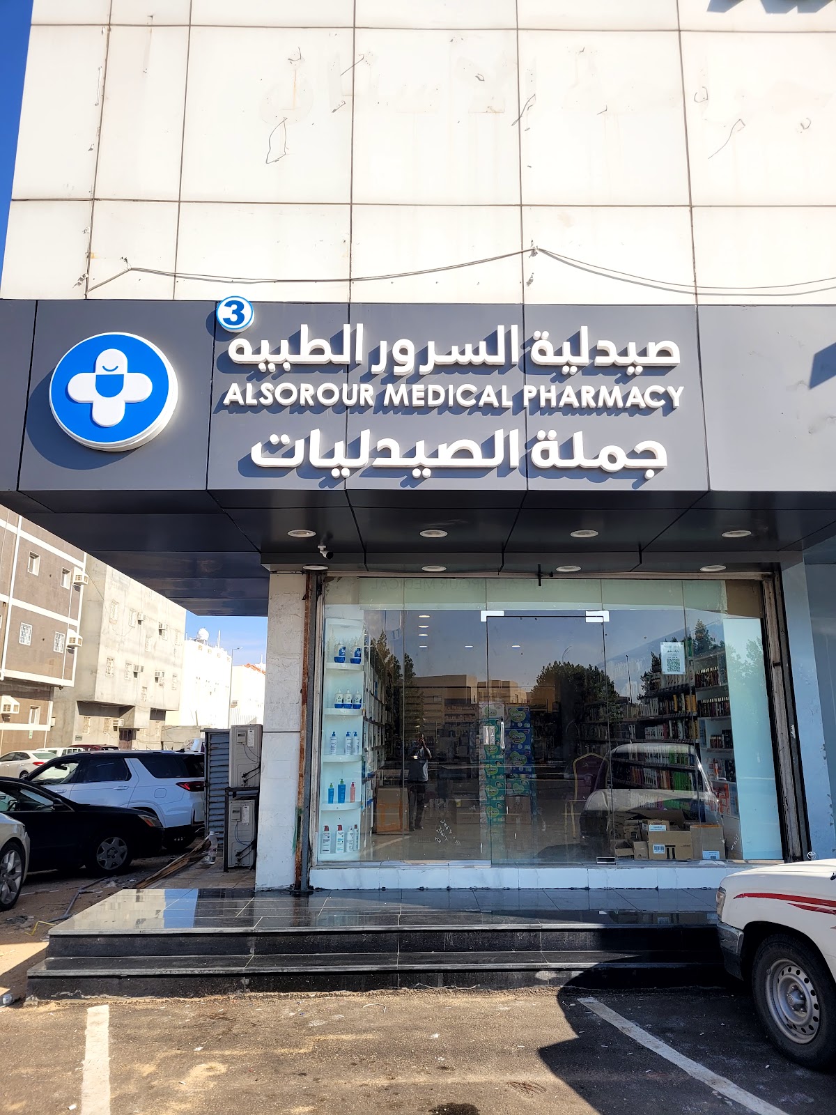 صيدلية السرور الطبية ( جملة الصيدليات ) - صورة 3