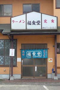 福食堂