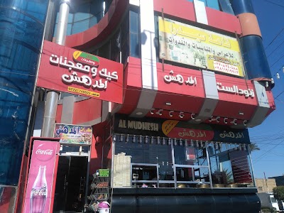 Photos of حلويات و مثلجات المدهش