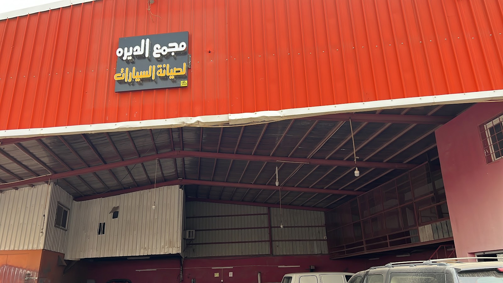 ورشة الديرة لسمكرة وصيانة السيارات - صورة 2