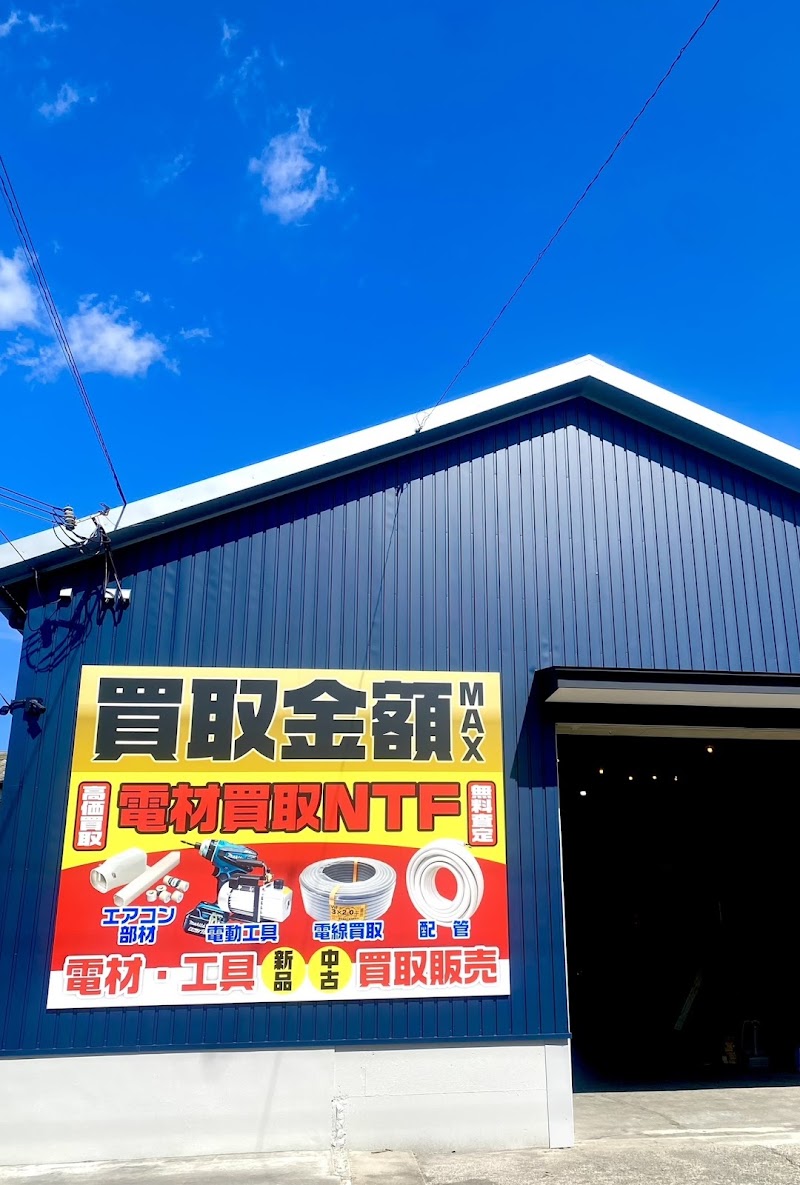 電材買取ＮＴＦ