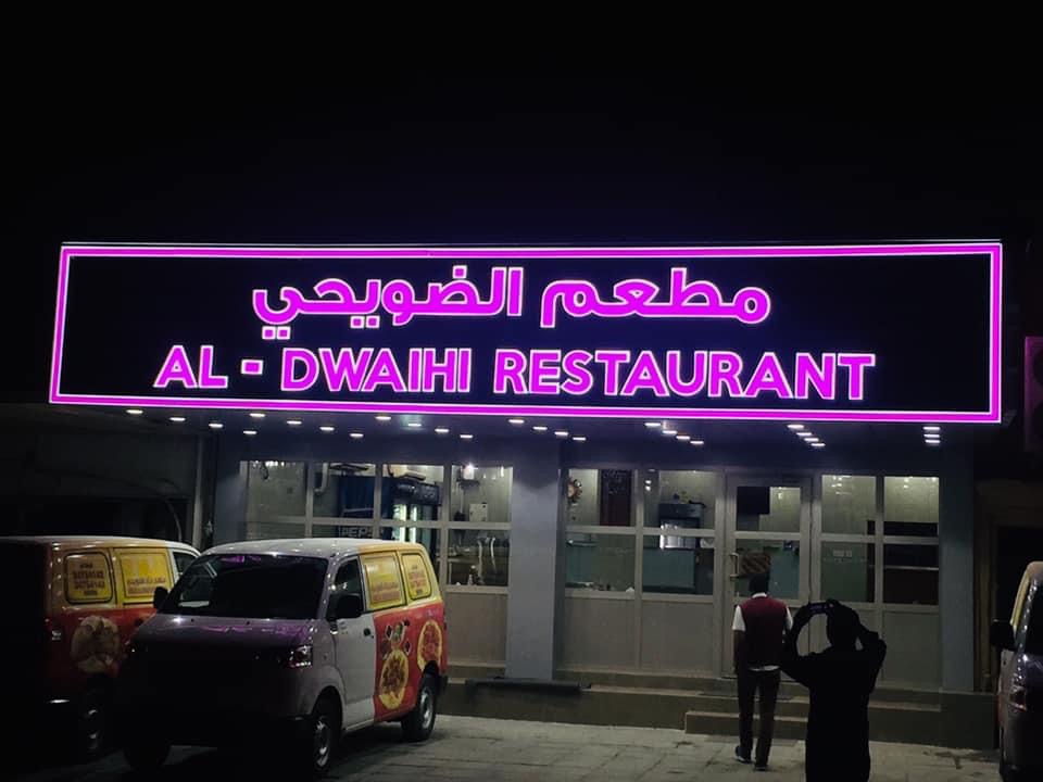 مطعم الضويحي - صورة 2