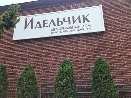 Idelchik Memorial Home - Thumbnail