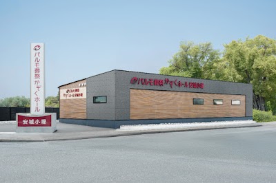 パルモ葬祭 かぞくホール安城小堤