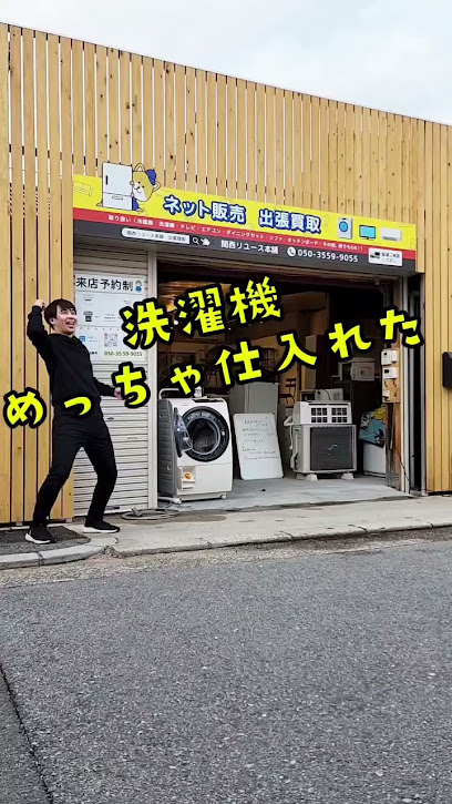 関西リユース本舗
