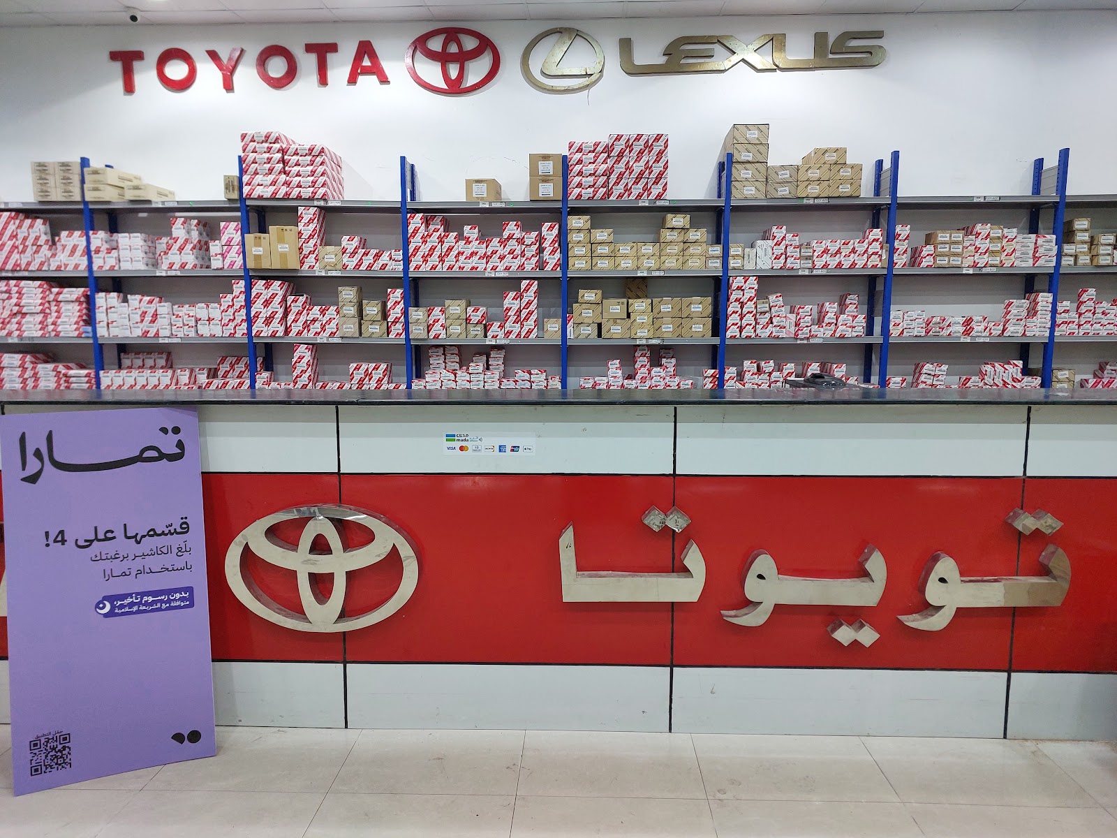 امدادات الرياض قطع غيار تويوتا - صورة 2