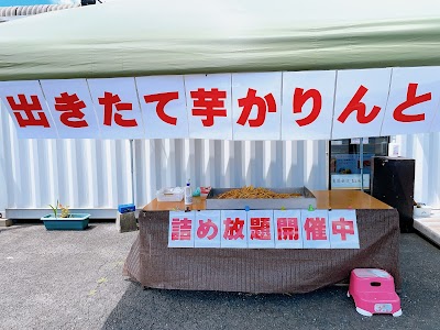 （有）おいもや