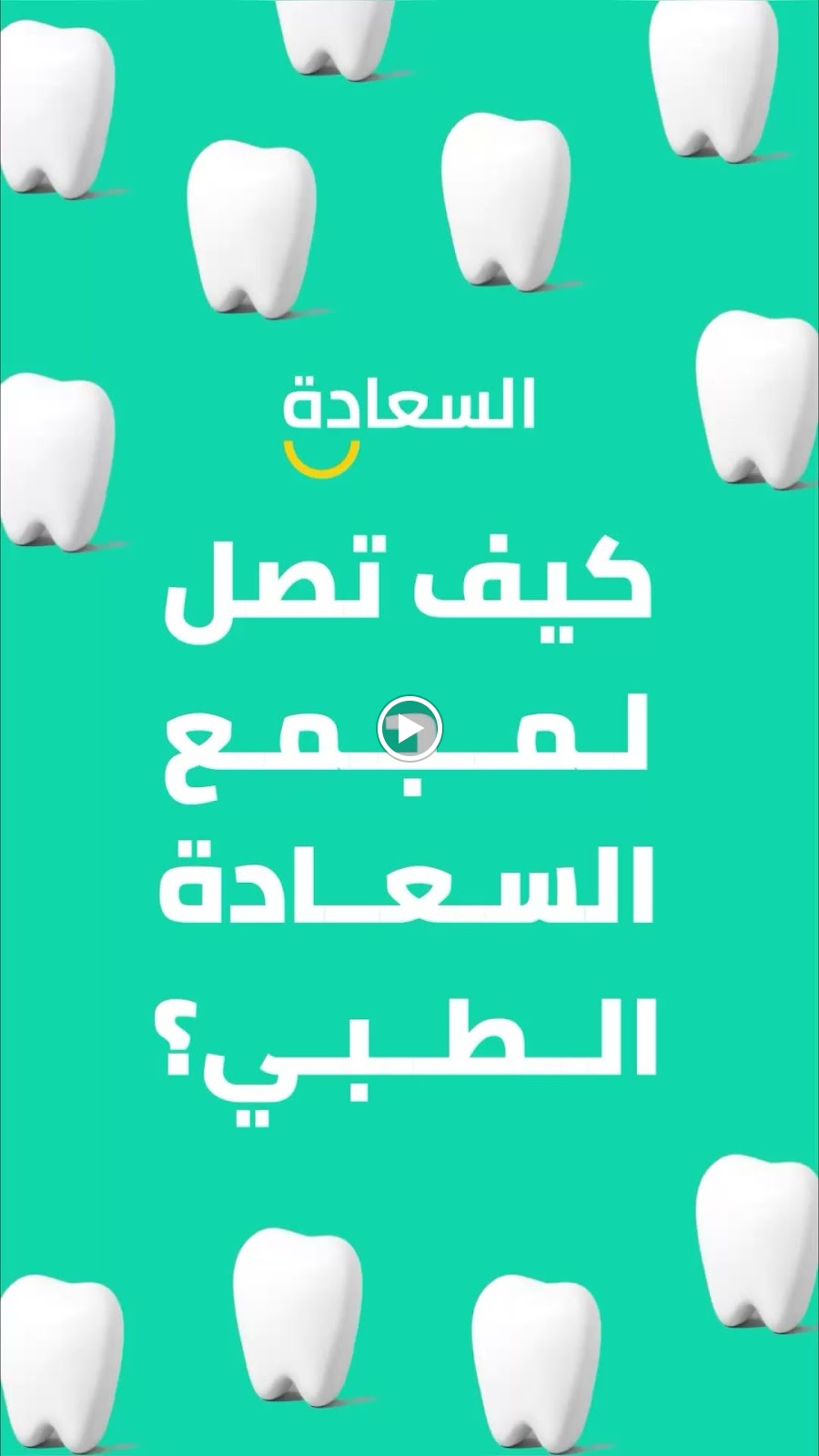 مجمع عيادات السعادة الطبي - صورة 2