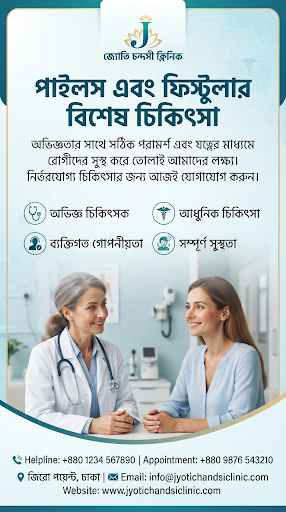 পাইলস, ফিশার ও ফিসচুলা থেকে স্থায়ী মুক্তি পান, সুস্থ ও স্বাভাবিক জীবনে ফিরুন!