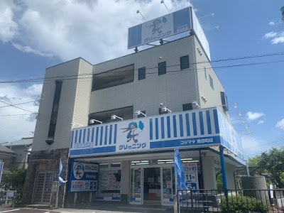 小島屋クリーニング 南田町店