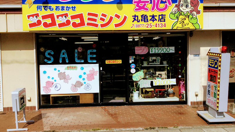 ニコニコミシン丸亀本店
