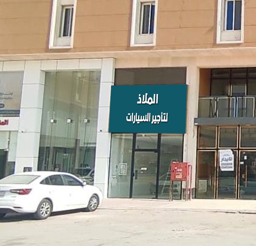 الملاذ لتأجير السيارات