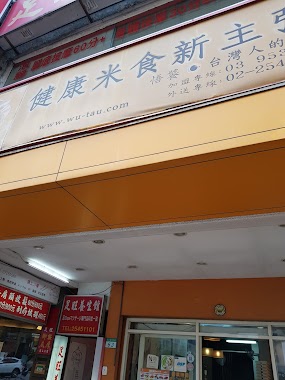 悟饕 南京東路店, Author: 周正哥