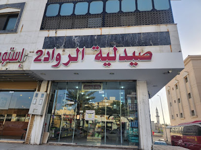 صيدلية الرواد ٢