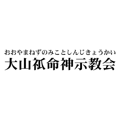 大山 ね ず の 命 神 示 教会 神 総本部