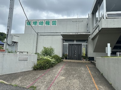 福増幼稚園