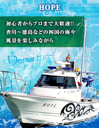 遊漁船 HOPE