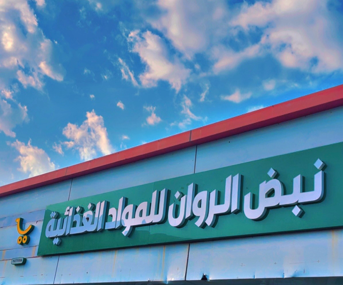 تموينات نبض الروان للمواد الغذائية - صورة 2