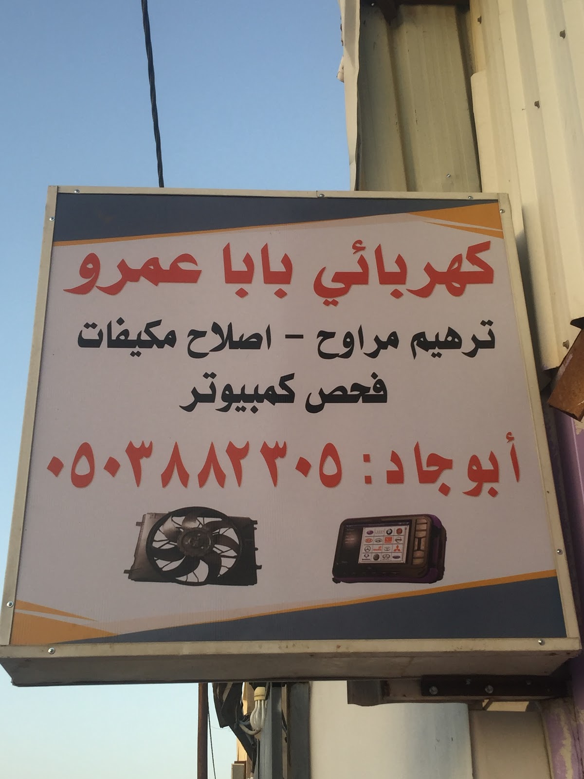 كهربائي بابا عمرو. أبو جاد - صورة 2