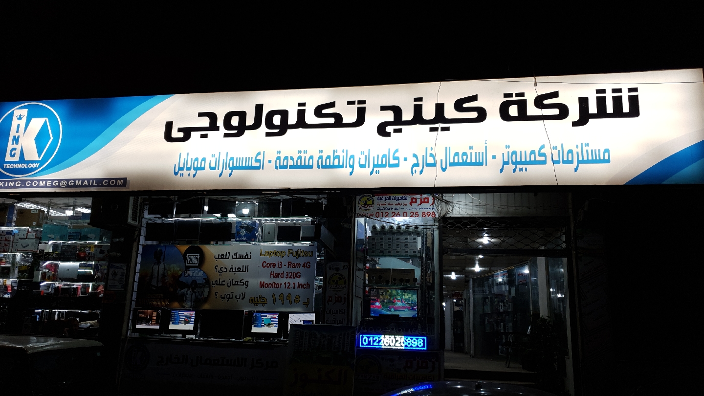 King compu - صورة 2