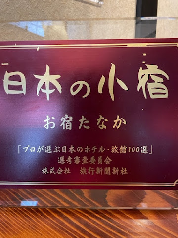 漆と大人の隠れ宿 お宿たなか by null