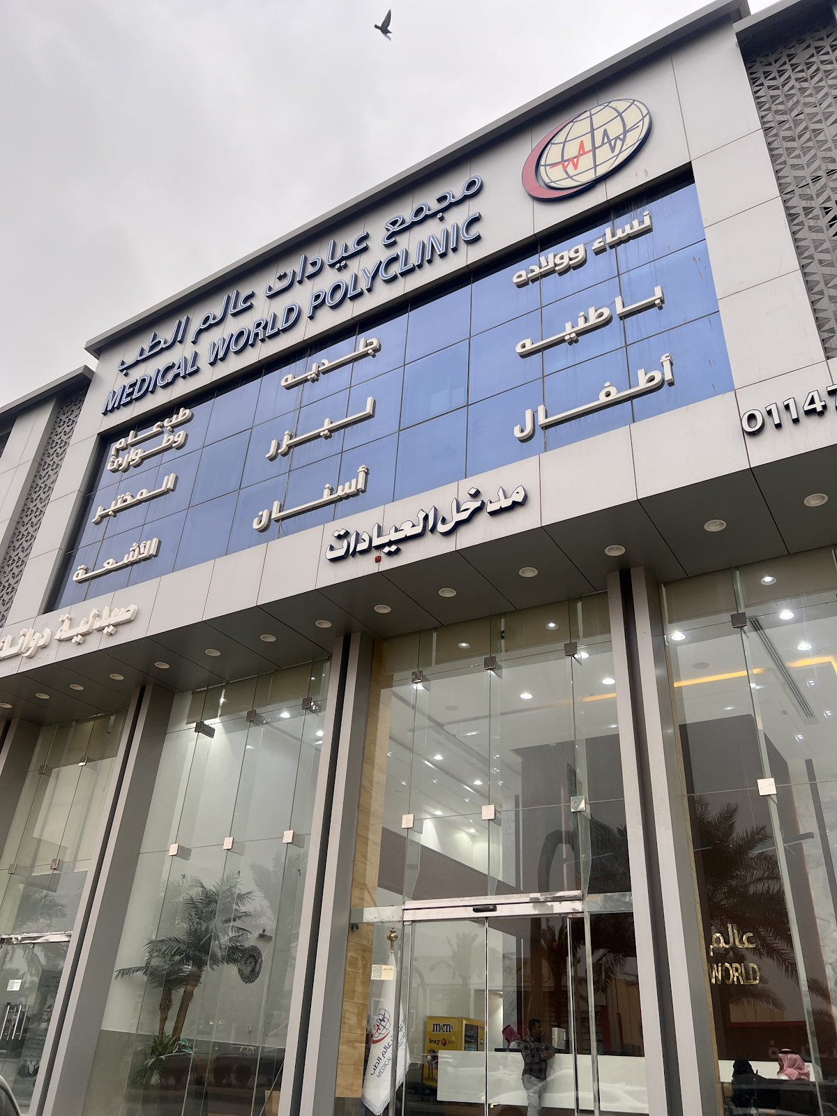 مجمع عالم الطب-فرع التعاون - صورة 2