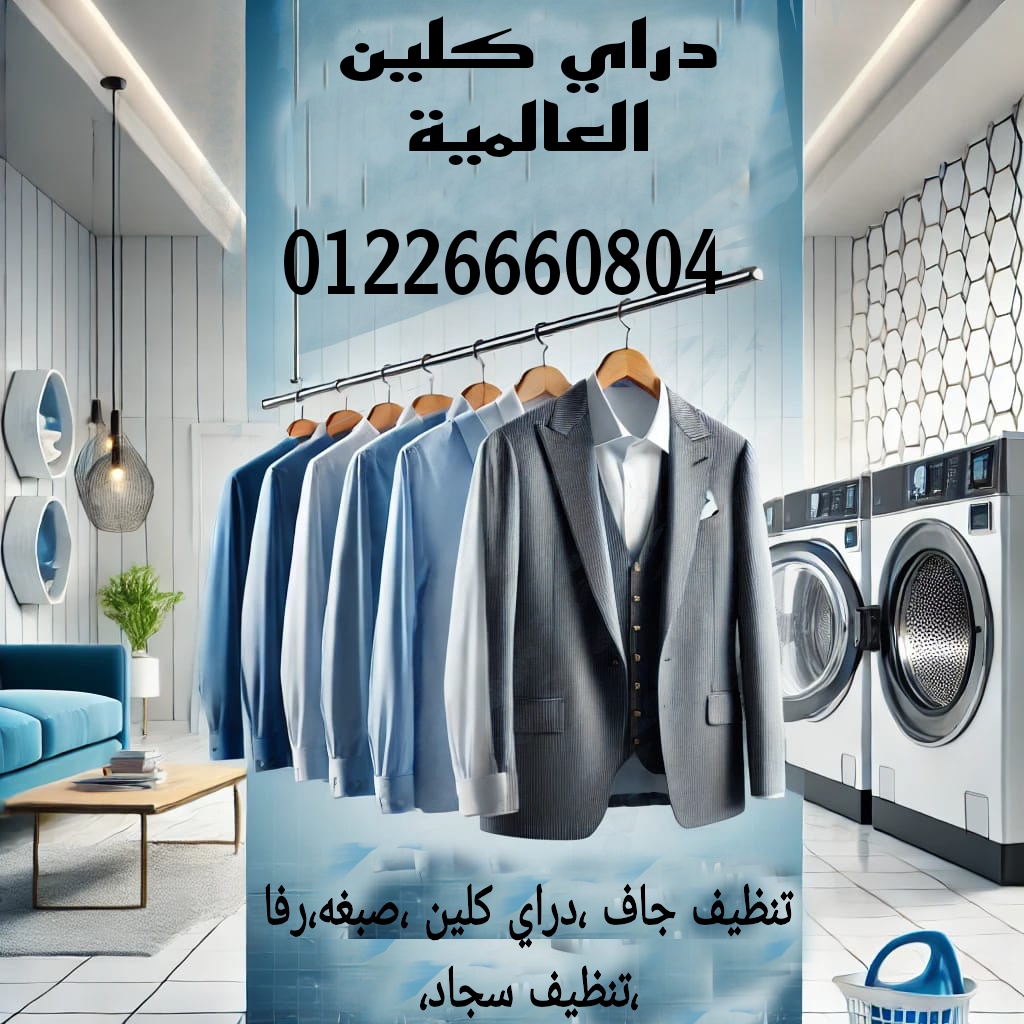 دراي كلين العالمية