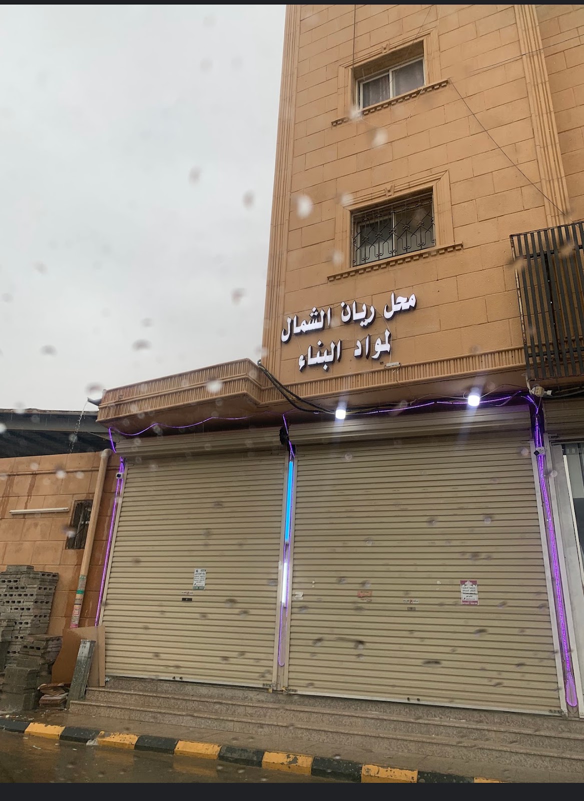 ريان الشمال سباكة وكهرباء مواد بناء - صورة 2