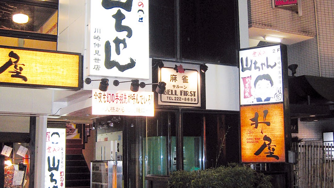 世界の山ちゃん 川崎仲見世店 コショウが効いた幻の手羽先が名物の居酒屋 世界の山ちゃん