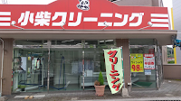 小柴クリーニング 上温品店