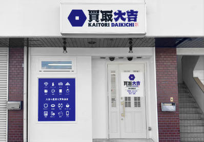 買取大吉 厚木妻田店