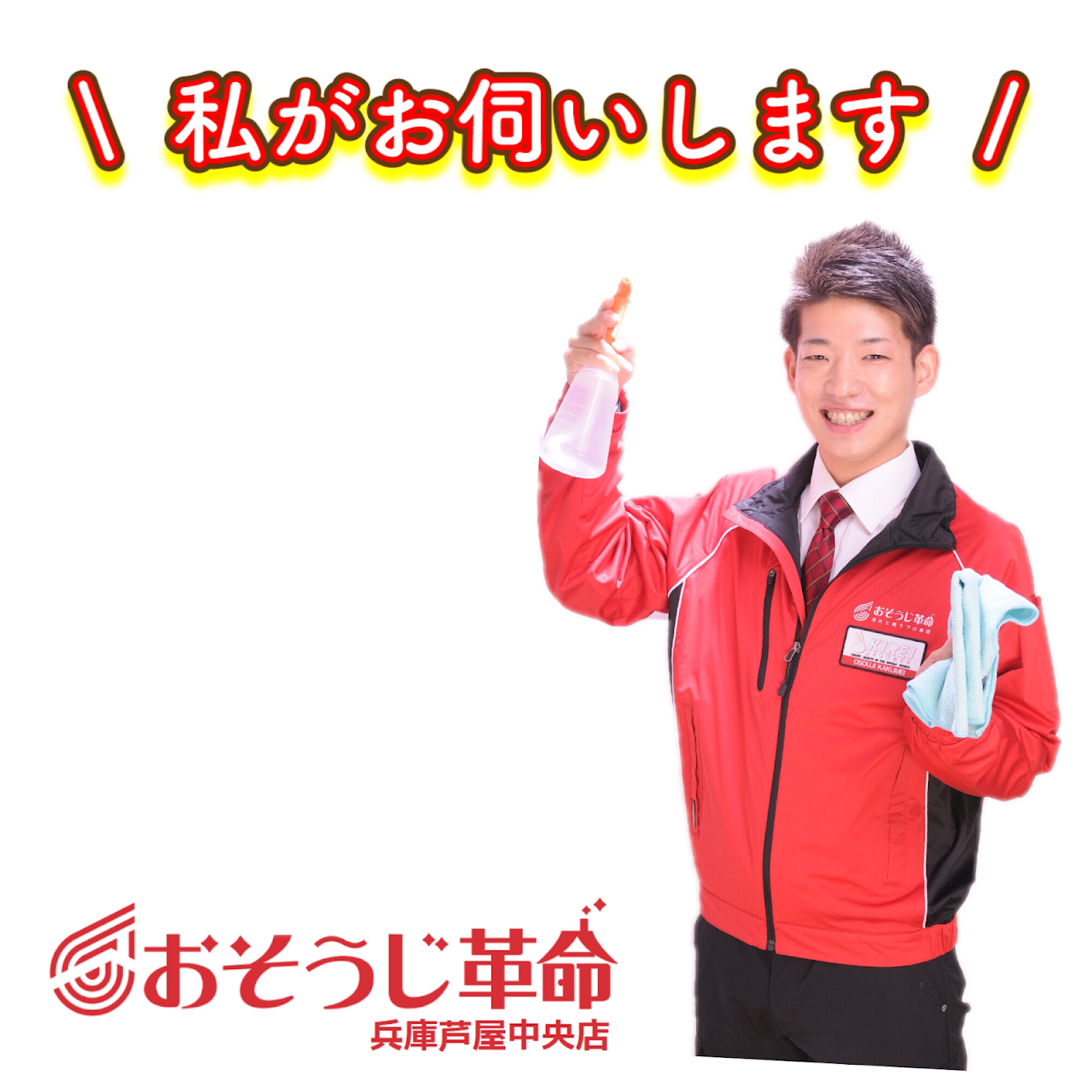 おそうじ革命 兵庫芦屋中央店 エアコンクリーニング ハウスクリーニング事業部 ハウス クリーニング業