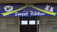 Sweet Ribbon スウィートリボン