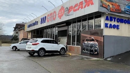 Автосервис и Шиномонтаж ФОРСАЖ