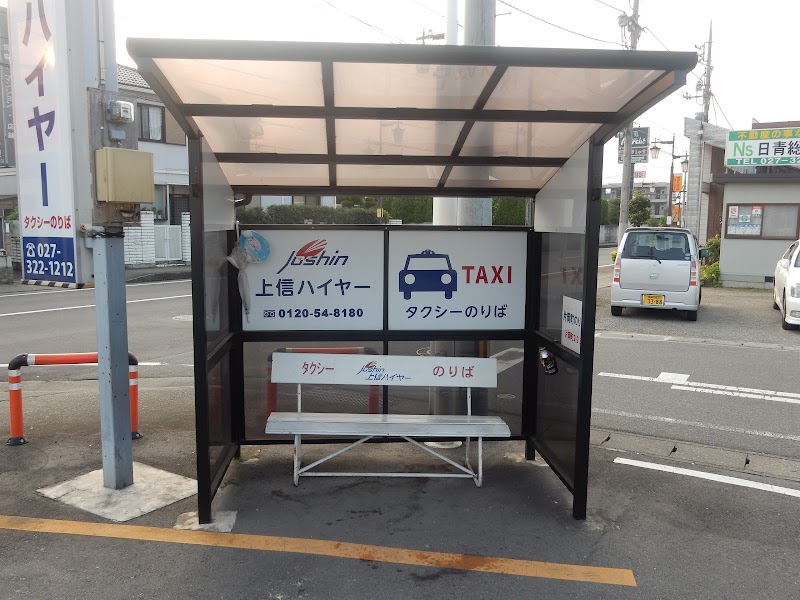 上信ハイヤー タクシー乗り場 群馬県高崎市片岡町 タクシー乗降場 タクシー グルコミ