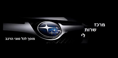 Photos of מרכז שרות לי מוסך מורשה סובארו