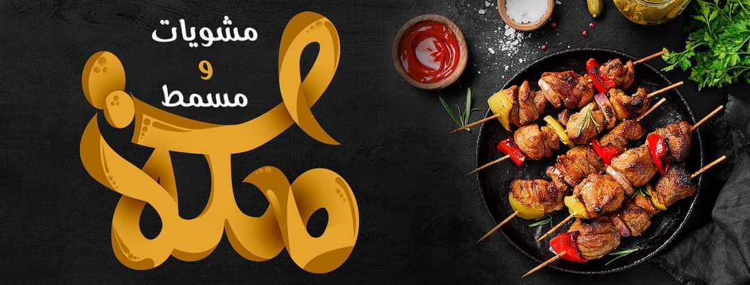 جزارة ومشويات مكة - صورة 2