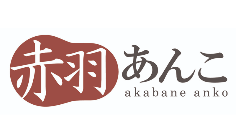 赤羽あんこ 赤羽店